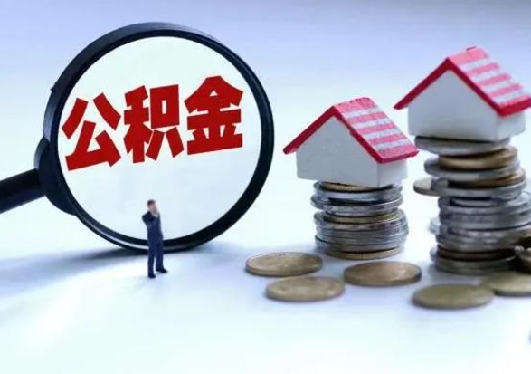 天长怎么把住房公积金套出来（有什么办法可以把公积金套出来）